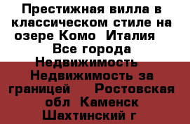 Престижная вилла в классическом стиле на озере Комо (Италия) - Все города Недвижимость » Недвижимость за границей   . Ростовская обл.,Каменск-Шахтинский г.